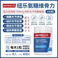 Nutralife 纽乐 氨糖维骨力1500复合加强版 180粒 参考效期27.09