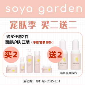 【买2送2*赠品链接】购买任意2件soya garden 面部护肤单品（不含手霜和套装）+送正装精华液*30ml*2瓶