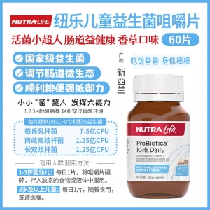 【澳洲直邮】Nutralife 纽乐 儿童益生菌咀嚼片60粒 参考效期26.02