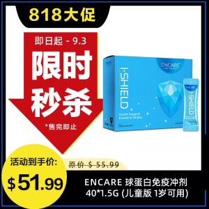 【限时秒杀】ENCARE 球蛋白免疫冲剂 40*1.5g(儿童版 1岁可用) 参考效期26.04