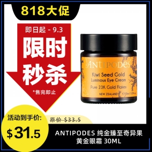 【限时秒杀】Antipodes 纯金臻至奇异果黄金眼霜 30ml- 23K Gold 参考效期27.06