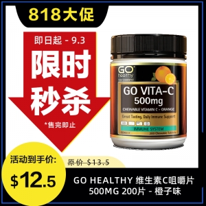 【限时秒杀】Go Healthy 维生素C咀嚼片 500mg 200片 - 橙子味 参考效期26.04