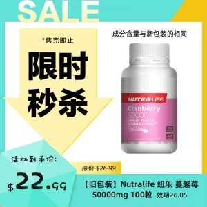【旧包装*效期26.05.22】Nutralife 纽乐 蔓越莓50000mg 100粒