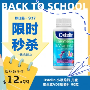 【限时秒杀】Ostelin 小恐龙钙 儿童维生素VD3咀嚼片 90粒 参考效期28.02