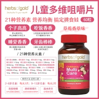 【澳洲二仓*2件包邮】Herbs of Gold 儿童多维咀嚼片 60粒 *2瓶 参考效期27.04