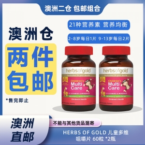 【澳洲二仓*2件包邮】Herbs of Gold 儿童多维咀嚼片 60粒 *2瓶 参考效期27.04