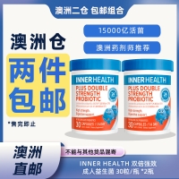 【澳洲二仓*2件包邮】Inner Health 双倍强效成人益生菌 30粒 *2瓶 参考效期26.08