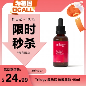【限时秒杀】Trilogy 趣乐活 玫瑰果油 45ml 参考效期28.05