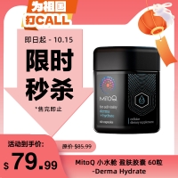【限时秒杀】MitoQ 小水舱 盈肤胶囊 60粒 -Derma Hydrate 参考效期26.09