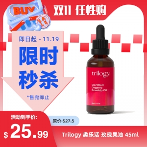 【限时秒杀】Trilogy 趣乐活 玫瑰果油 45ml 参考效期28.05