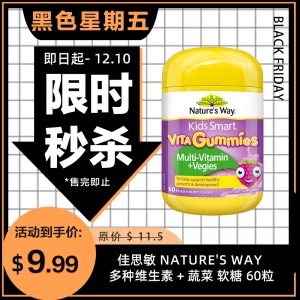 【限时秒杀】佳思敏 Nature's Way 多种维生素 + 蔬菜 软糖 60粒 参考效期27.02