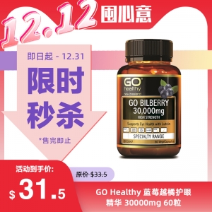 【限时秒杀】GO Healthy 蓝莓越橘护眼精华 30000mg 60粒 参考日期26.10