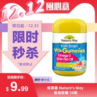 【限时秒杀】佳思敏 Nature's Way 鱼油软糖 50粒 参考效期27.05