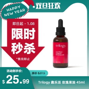 【限时秒杀】Trilogy 趣乐活 玫瑰果油 45ml 参考效期28.05