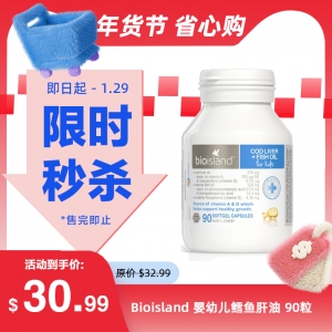 【限时秒杀】Bioisland 婴幼儿鳕鱼肝油 90粒 参考效期26.12