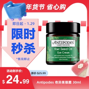 【限时秒杀】Antipodes 奇异果眼霜 30ml－Kiwi Seed 参考效期29.04