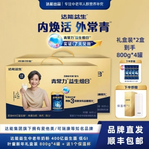 【国内现货 | 顺丰包邮】达能益生中老年奶粉叶童新年礼盒装 800g*4罐+送1个达能保温杯