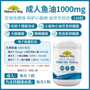 【澳洲直邮】Nature's Way 佳思敏  NW成人鱼油1000mg 150粒 参考效期27.08