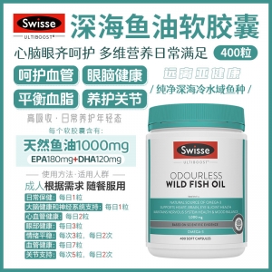 【澳洲直邮】swisse 深海鱼油软胶囊1000mg 400粒 参考效期27.08