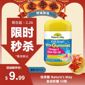 【限时秒杀】佳思敏 Nature's Way 鱼油软糖 50粒 参考效期27.05