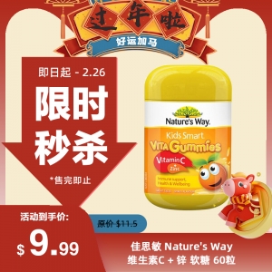 【限时秒杀】佳思敏 Nature's Way维生素C + 锌 软糖 60粒 参考效期26.12