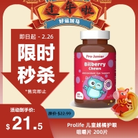 【限时秒杀】Prolife 儿童越橘护眼咀嚼片 200片 参考效期28.04