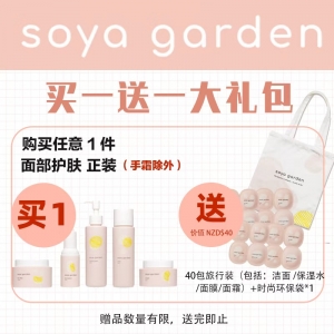 【买1送1大礼包*赠品链接】购买任意1件soya garden 面部护肤单品（不含手霜），即送 1新春大礼包（40包旅行装+1个时尚环保袋）