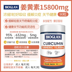 【澳洲直邮】Bioglan 姜黄素15800mg 90粒 参考效期28.02