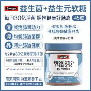 【澳洲直邮】Swisse 成人益生菌与益生元软糖 45粒 参考效期27.08