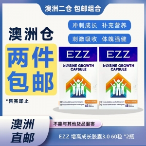 【澳洲二仓*2件包邮】EZZ 增高成长胶囊3.0 60粒 *2瓶