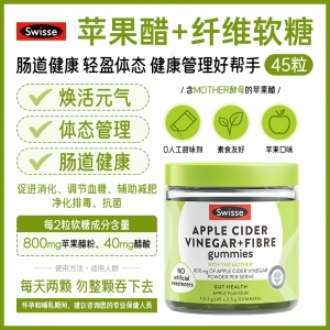 【澳洲直邮】Swisse 苹果醋软糖 45粒 参考效期27.04