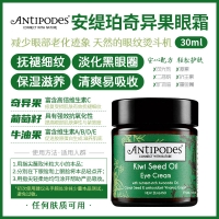 【限时秒杀】Antipodes 奇异果眼霜 30ml－Kiwi Seed 参考效期29.04