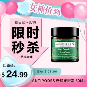 【限时秒杀】Antipodes 奇异果眼霜 30ml－Kiwi Seed 参考效期29.04