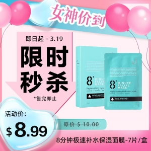 【限时秒杀】8+ Minutes 8分钟极速补水保湿面膜 25ml-7片/盒 参考效期28.09