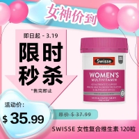 【限时秒杀】Swisse 女性复合维生素 120粒 新版  参考效期27.07