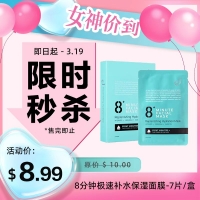 【限时秒杀】8+ Minutes 8分钟极速补水保湿面膜 25ml-7片/盒 参考效期28.09