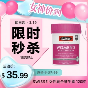 【限时秒杀】Swisse 女性复合维生素 120粒 新版  参考效期27.07