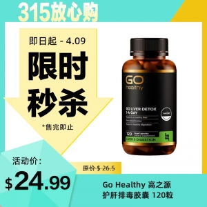 【限时秒杀】Go Healthy 高之源 护肝排毒胶囊 120粒 参考效期27.12