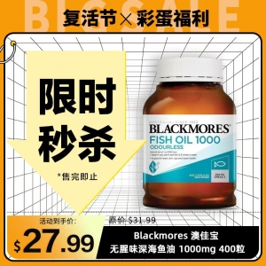 【限时秒杀】Blackmores 澳佳宝 无腥味深海鱼油 1000mg 400粒 参考效期26.11
