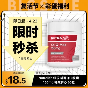 【限时秒杀】Nutralife 纽乐 辅酶Q10胶囊 150mg 特效护心 60粒 参考效期28.02