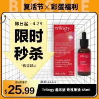 【限时秒杀】Trilogy 趣乐活 玫瑰果油 45ml 参考效期28.05