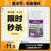【限时秒杀】Good health 好健康儿童免疫 嚼片60片 参考效期28.07