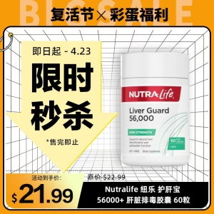 【限时秒杀】Nutralife 纽乐 护肝宝 56000+ 肝脏排毒胶囊 60粒 参考效期27.03