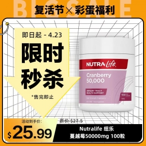 【限时秒杀】Nutralife 纽乐 蔓越莓50000mg 100粒(大瓶装) 参考效期27.10