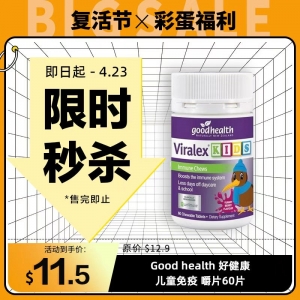 【限时秒杀】Good health 好健康儿童免疫 嚼片60片 参考效期28.07