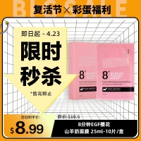 【限时秒杀】8+ Minutes 8分钟EGF樱花山羊奶面膜 25ml-10片/盒 参考效期27.03