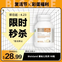 【限时秒杀】Bioisland 婴幼儿乳钙 90粒 参考效期28.03
