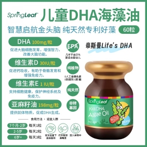 【澳洲直邮】Spring Leaf 绿芙 儿童dha 海藻油 60粒  参考效期27.07