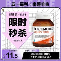 【限时秒杀】Blackmores 澳佳宝 芹菜籽 3000mg 50片 参考效期27.03