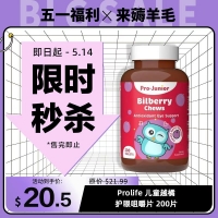 【限时秒杀】Prolife 儿童越橘护眼咀嚼片 200片 参考效期28.04